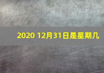 2020 12月31日是星期几